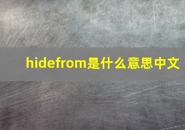 hidefrom是什么意思中文