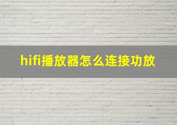 hifi播放器怎么连接功放