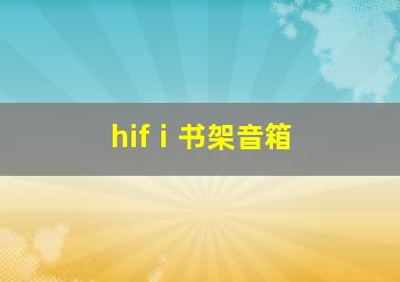 hifⅰ书架音箱