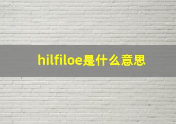 hilfiloe是什么意思