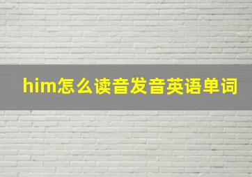 him怎么读音发音英语单词