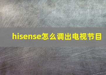 hisense怎么调出电视节目