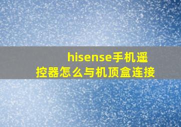 hisense手机遥控器怎么与机顶盒连接