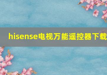 hisense电视万能遥控器下载