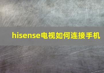 hisense电视如何连接手机