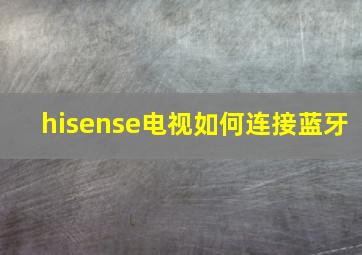 hisense电视如何连接蓝牙