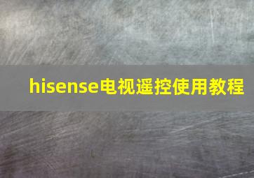 hisense电视遥控使用教程