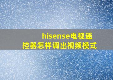 hisense电视遥控器怎样调出视频模式