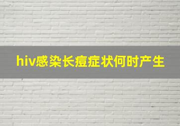 hiv感染长痘症状何时产生