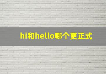 hi和hello哪个更正式