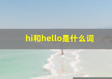 hi和hello是什么词