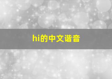 hi的中文谐音