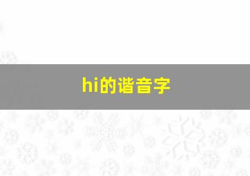 hi的谐音字