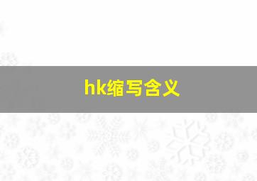 hk缩写含义