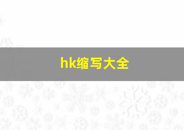 hk缩写大全