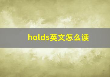 holds英文怎么读