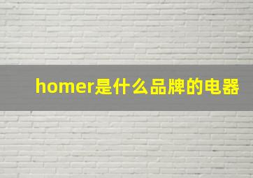 homer是什么品牌的电器