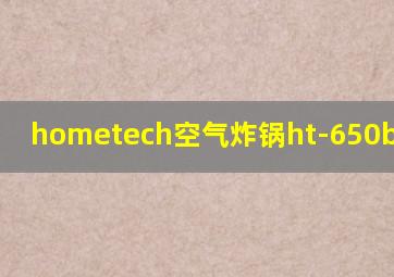 hometech空气炸锅ht-650b2010款