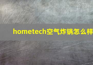 hometech空气炸锅怎么样