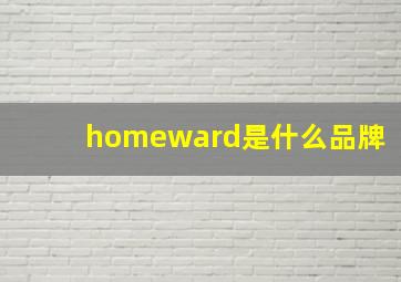 homeward是什么品牌