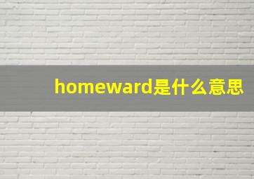 homeward是什么意思