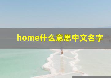 home什么意思中文名字