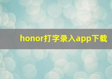 honor打字录入app下载