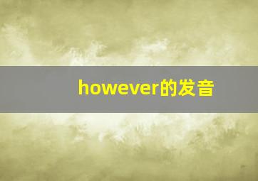 however的发音