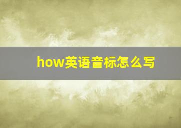 how英语音标怎么写