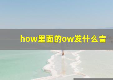 how里面的ow发什么音