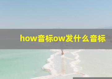 how音标ow发什么音标