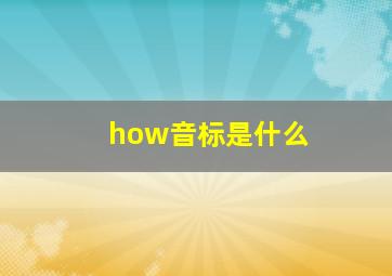 how音标是什么