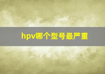 hpv哪个型号最严重