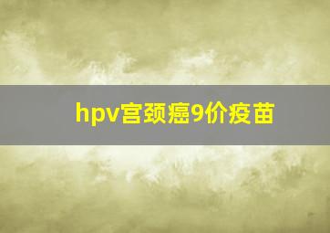 hpv宫颈癌9价疫苗