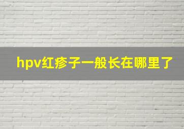 hpv红疹子一般长在哪里了