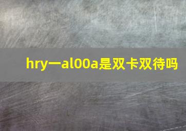 hry一al00a是双卡双待吗