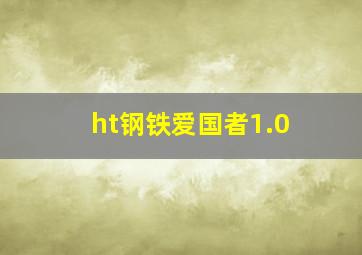 ht钢铁爱国者1.0