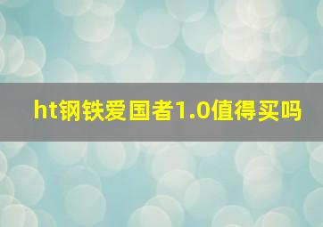 ht钢铁爱国者1.0值得买吗