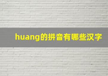 huang的拼音有哪些汉字