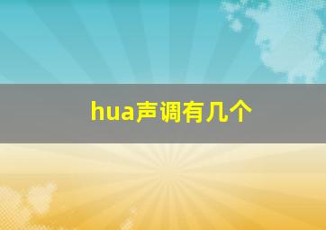 hua声调有几个