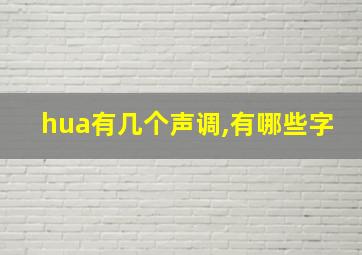 hua有几个声调,有哪些字