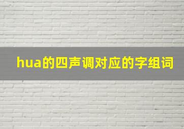 hua的四声调对应的字组词