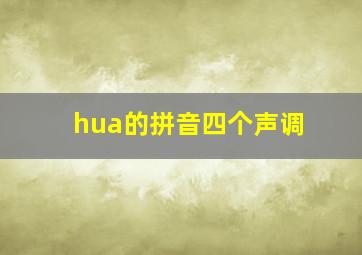 hua的拼音四个声调