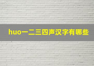 huo一二三四声汉字有哪些