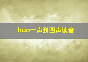 huo一声到四声读音