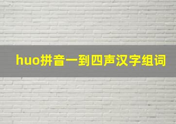 huo拼音一到四声汉字组词