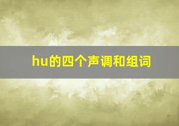 hu的四个声调和组词