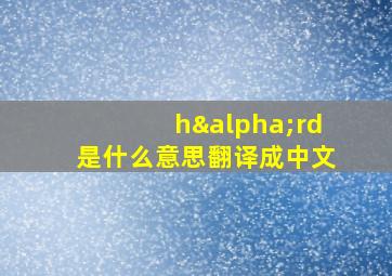 hαrd是什么意思翻译成中文