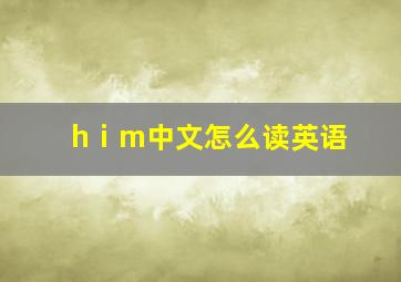 hⅰm中文怎么读英语