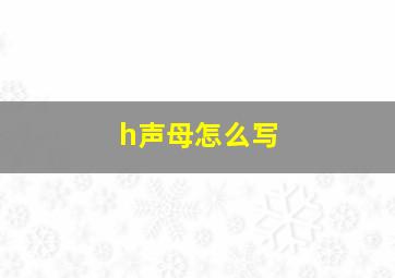 h声母怎么写